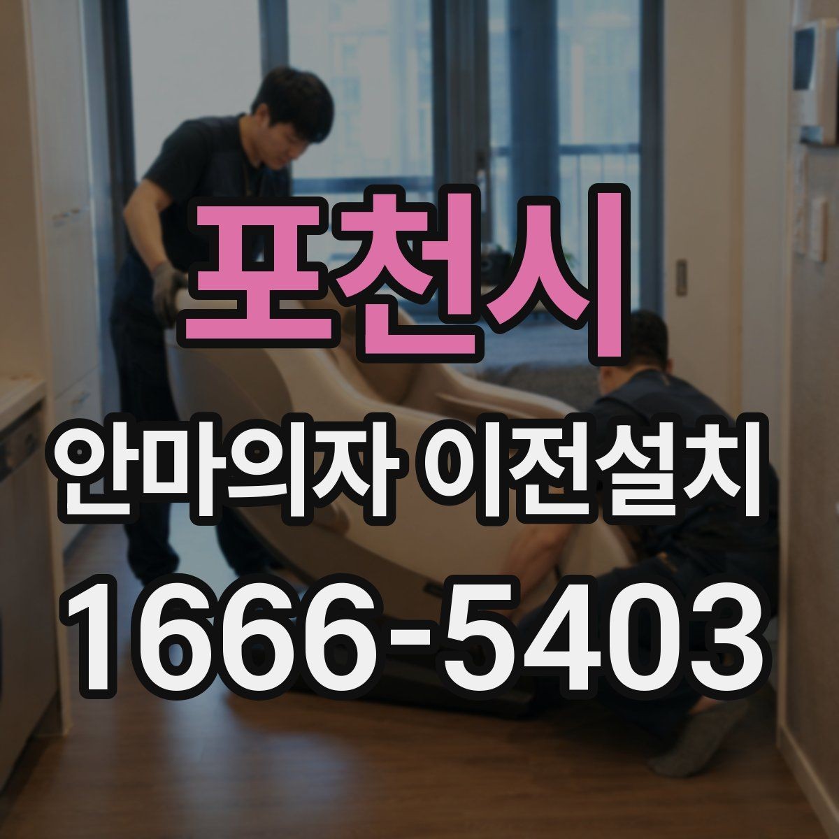 포천시 안마의자 이전설치 가족이 편하게 쓰는 위치를 정하는 기준