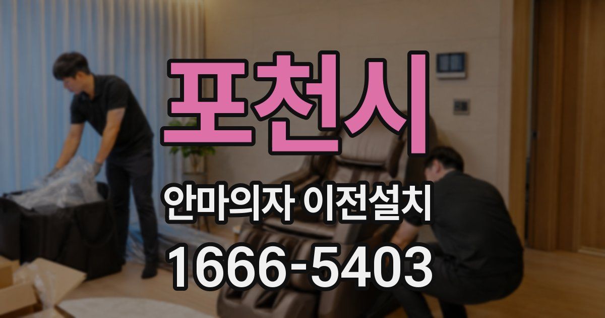포천시 안마의자 이전설치