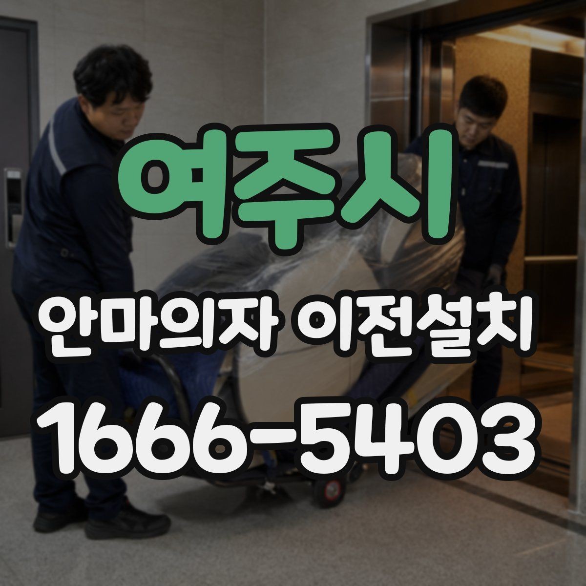 여주시 안마의자 이전설치 설명서가 없어도 점검할 수 있는 항목