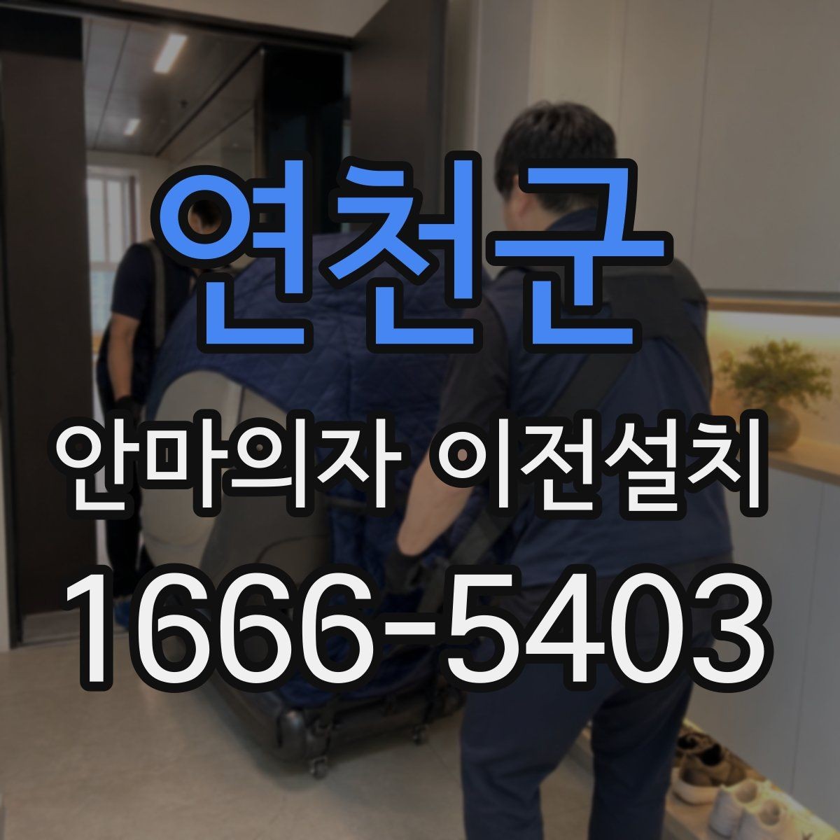 연천군 안마의자 이전설치 설치 당일 시간대 조율이 중요한 이유