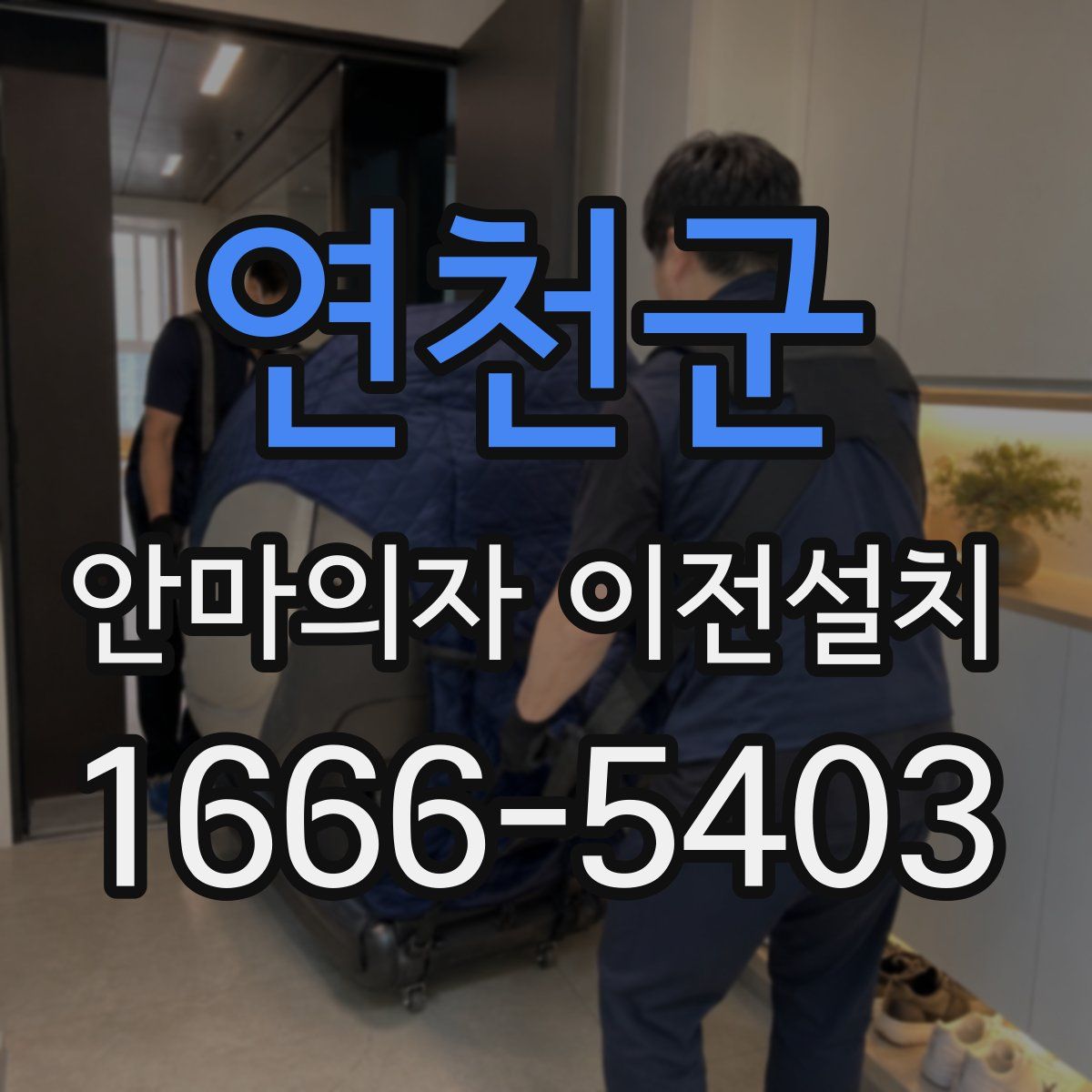 연천군 안마의자 이전설치