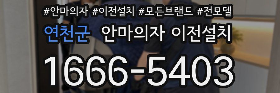 연천군 안마의자 이전설치