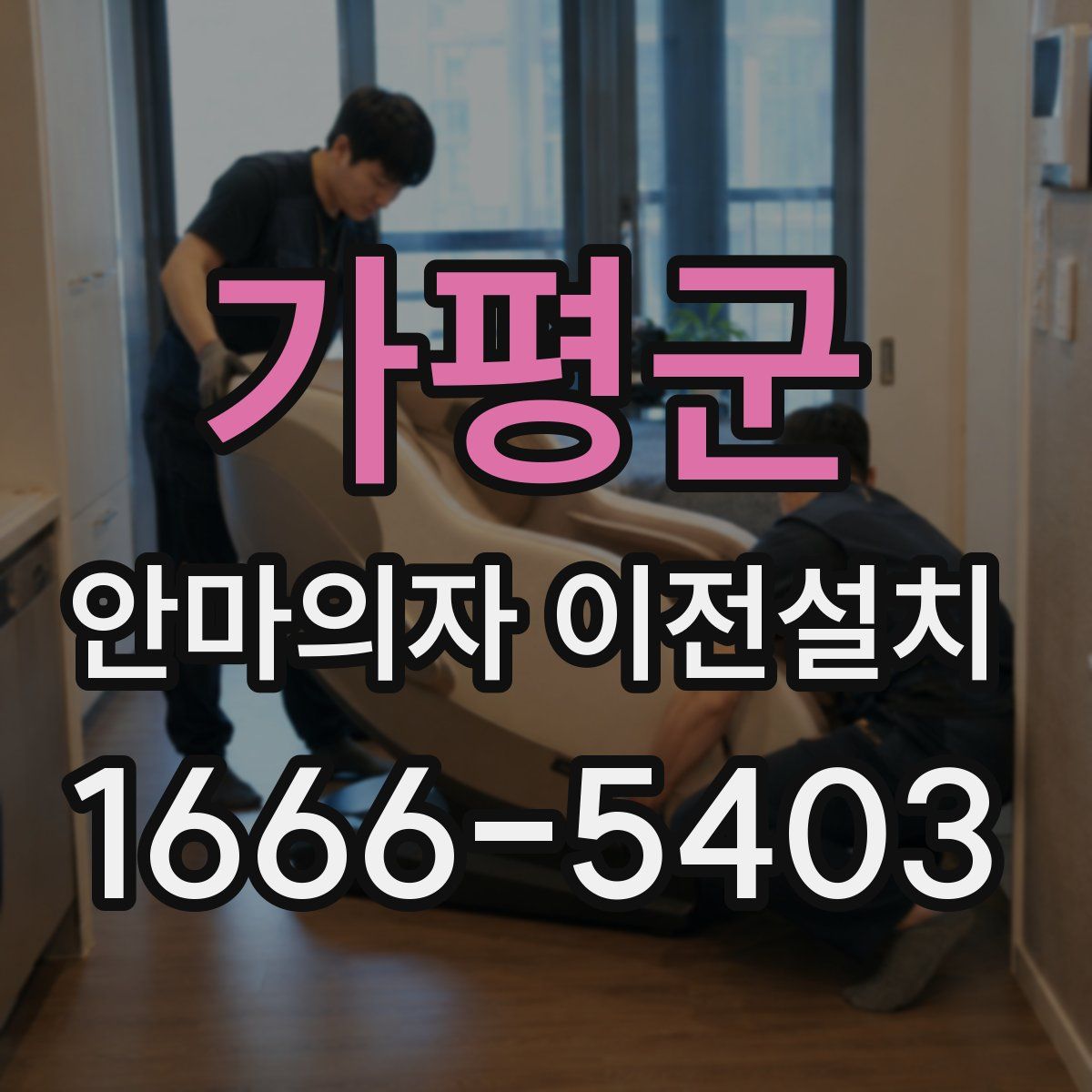 가평군 안마의자 이전설치