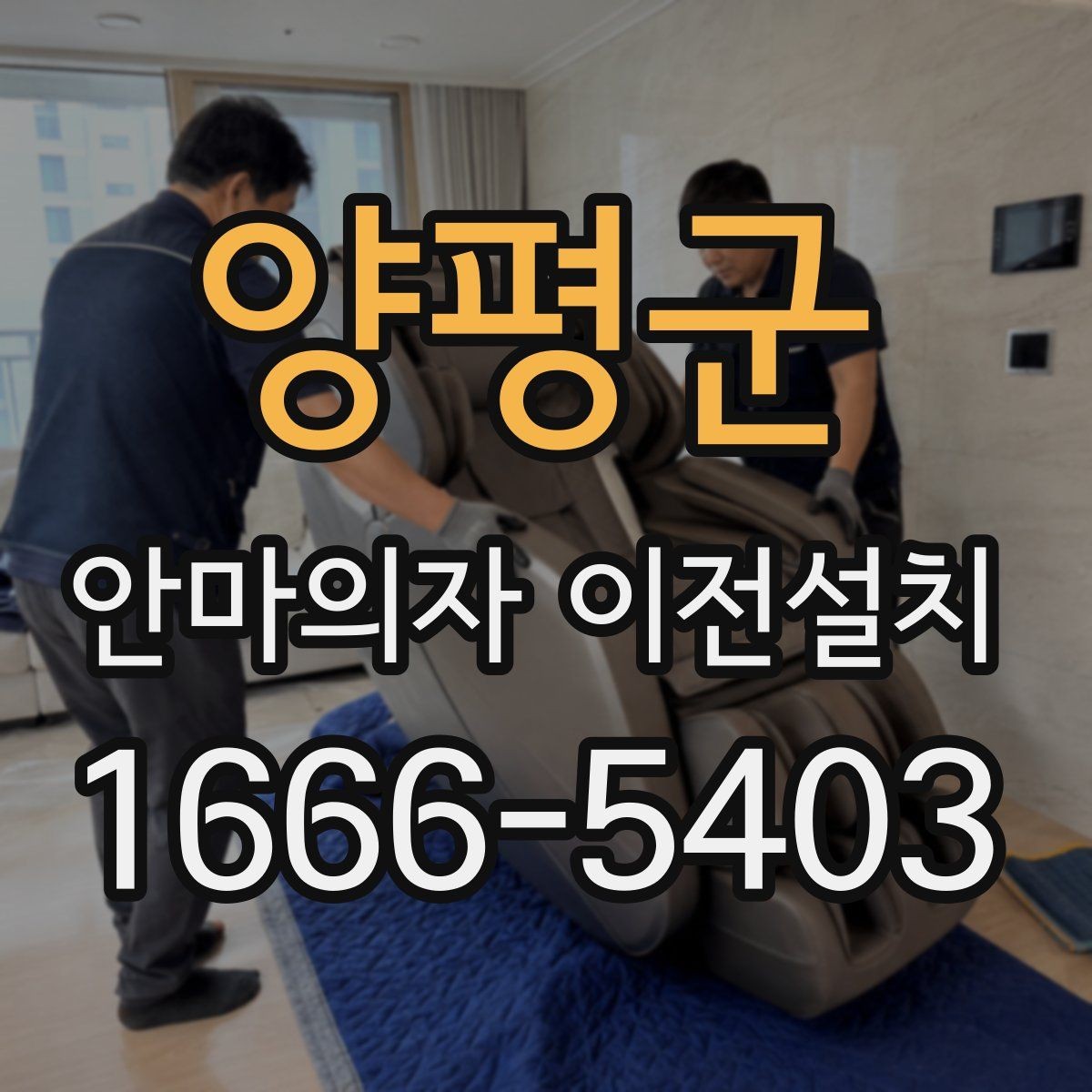 양평군 안마의자 이전설치 끝난 뒤 소음 체크를 놓치지 말아야 하는 이유