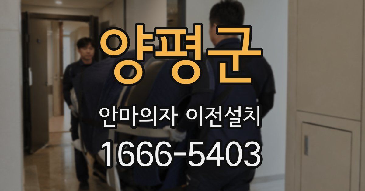 양평군 안마의자 이전설치