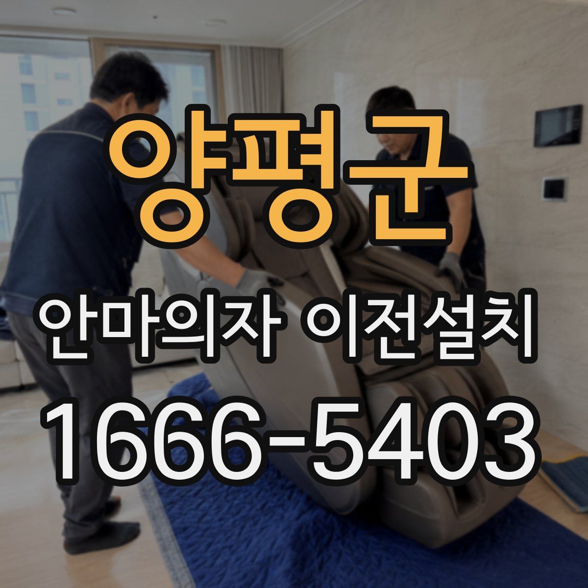 양평군 안마의자 이전설치