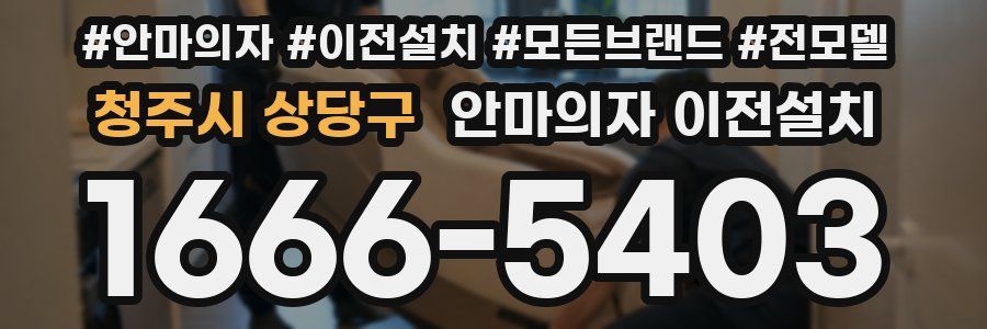 청주시 상당구 안마의자 이전설치