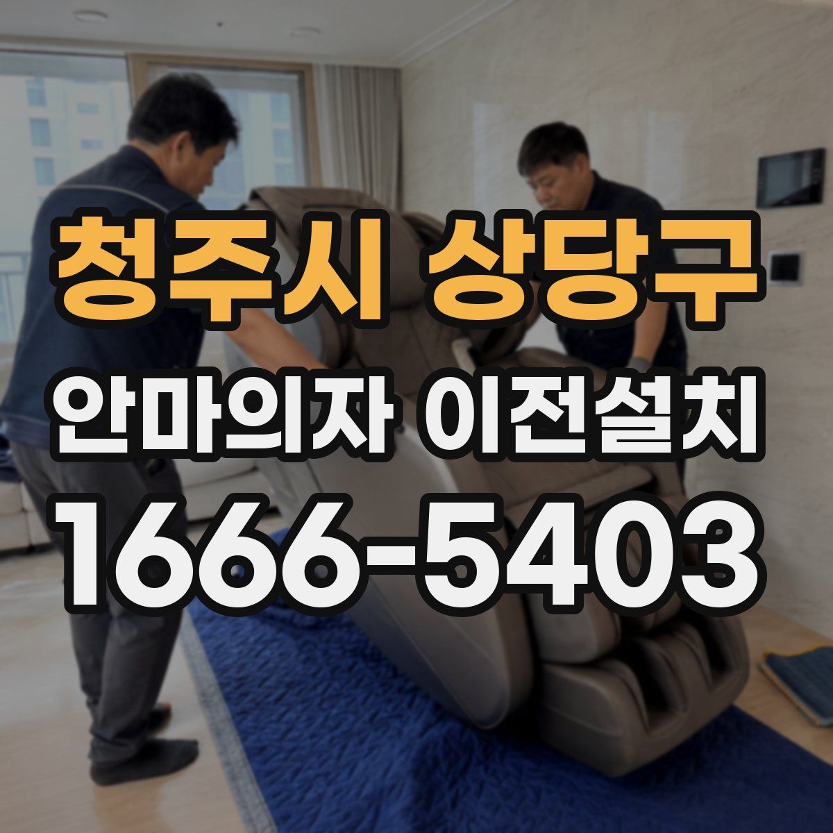 청주시 상당구 안마의자 이전설치