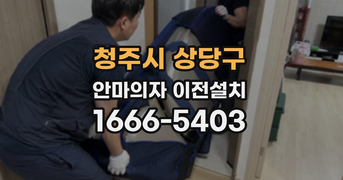 청주시 상당구 안마의자 이전설치