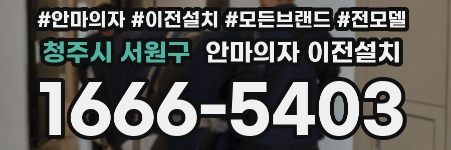 청주시 서원구 안마의자 이전설치