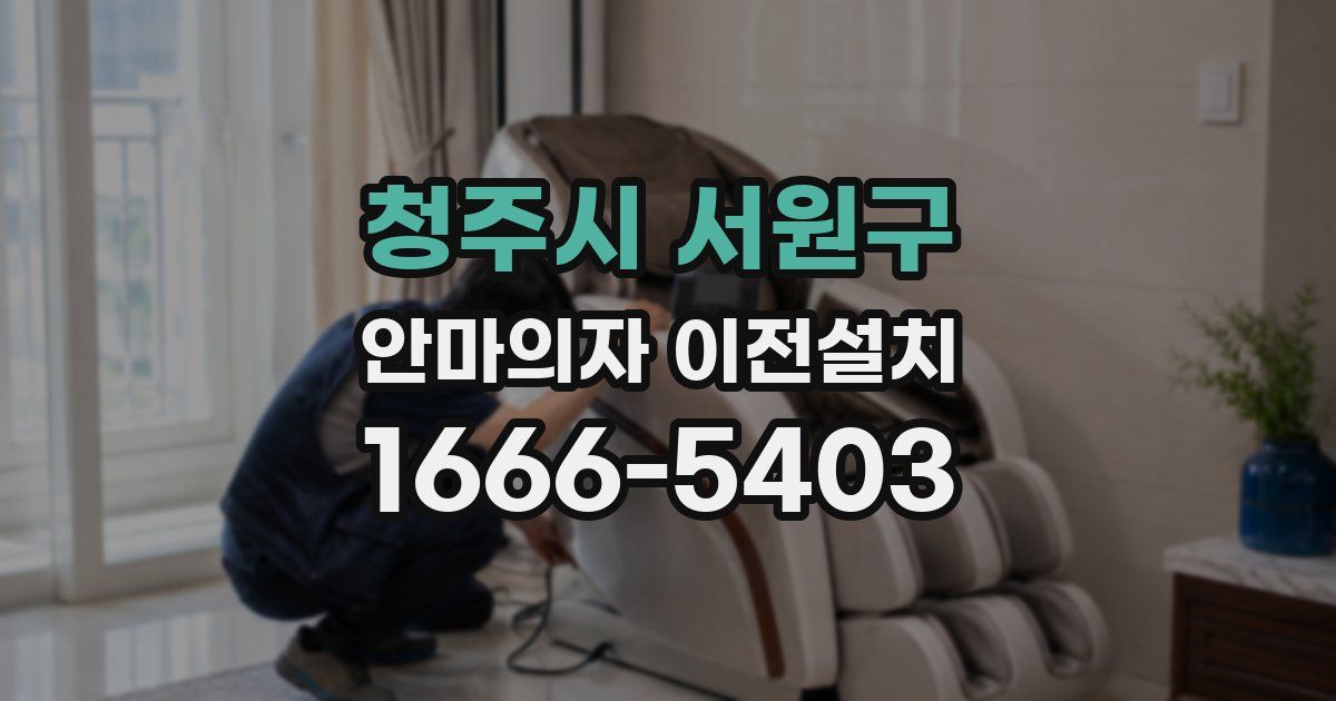 청주시 서원구 안마의자 이전설치