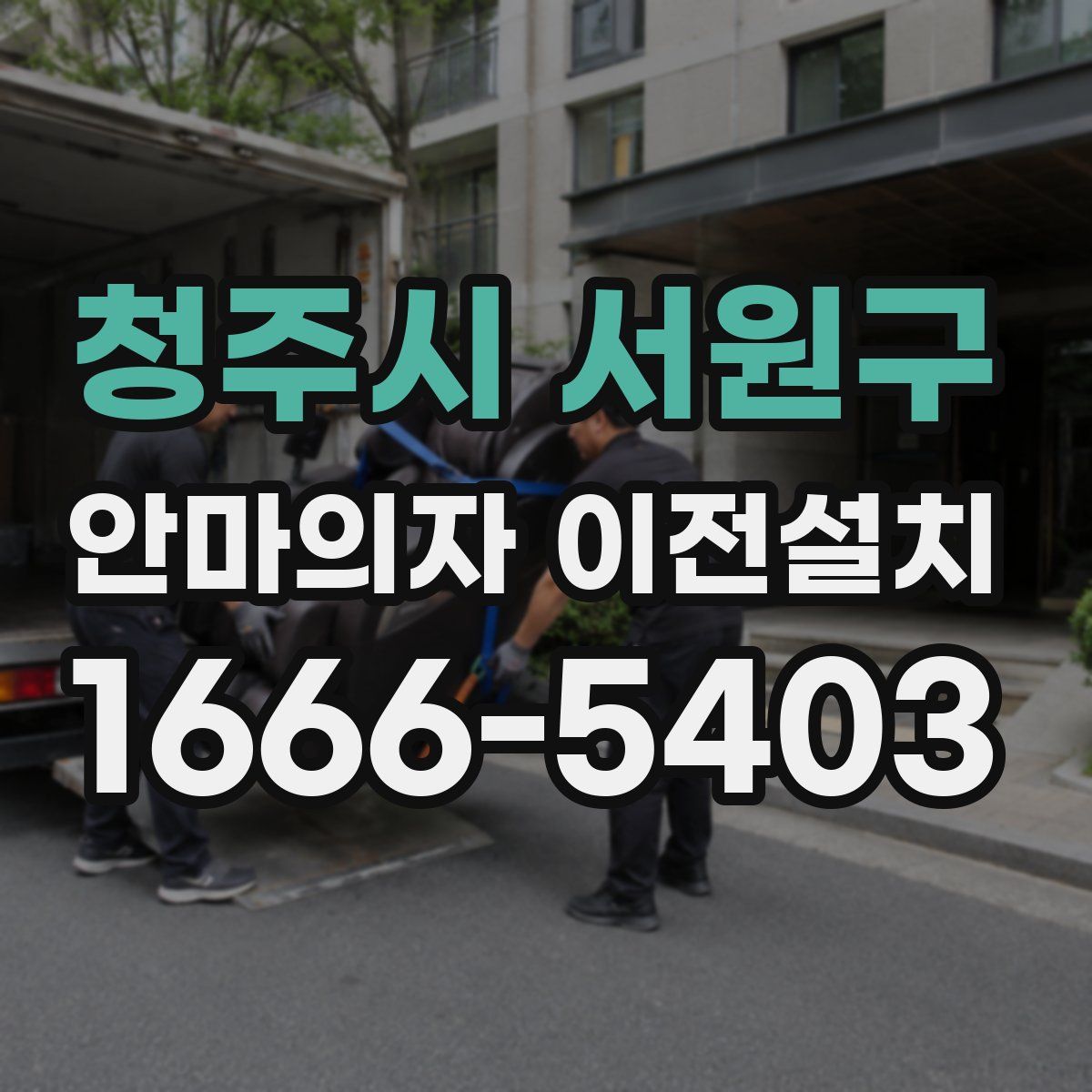청주시 서원구 안마의자 이전설치
