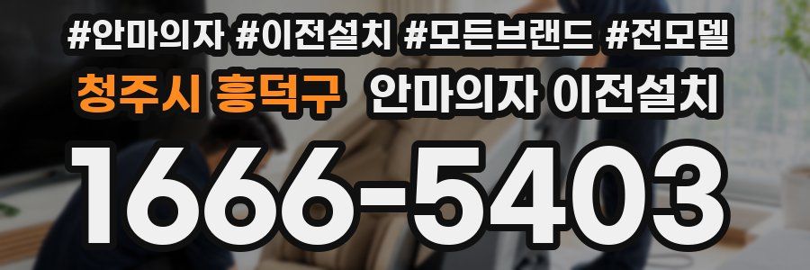 청주시 흥덕구 안마의자 이전설치
