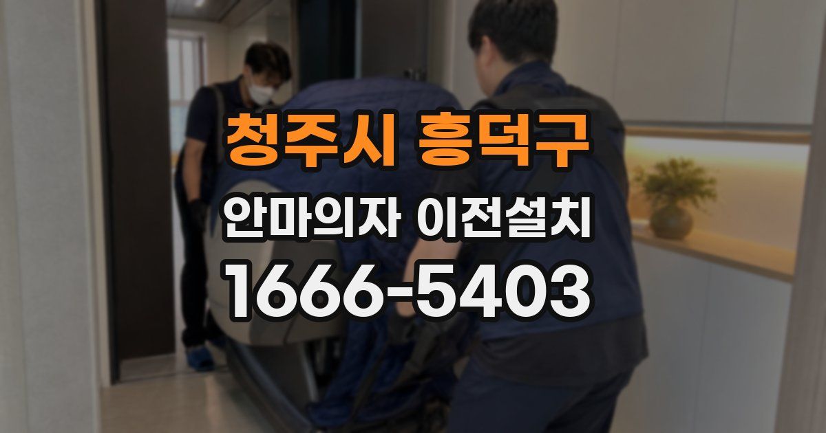 청주시 흥덕구 안마의자 이전설치