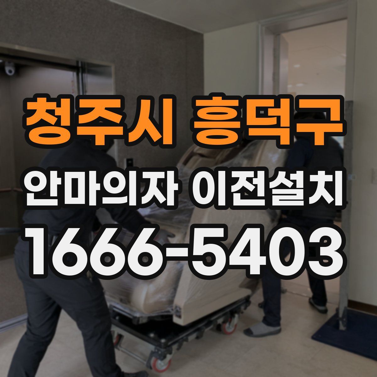 청주시 흥덕구 안마의자 이전설치