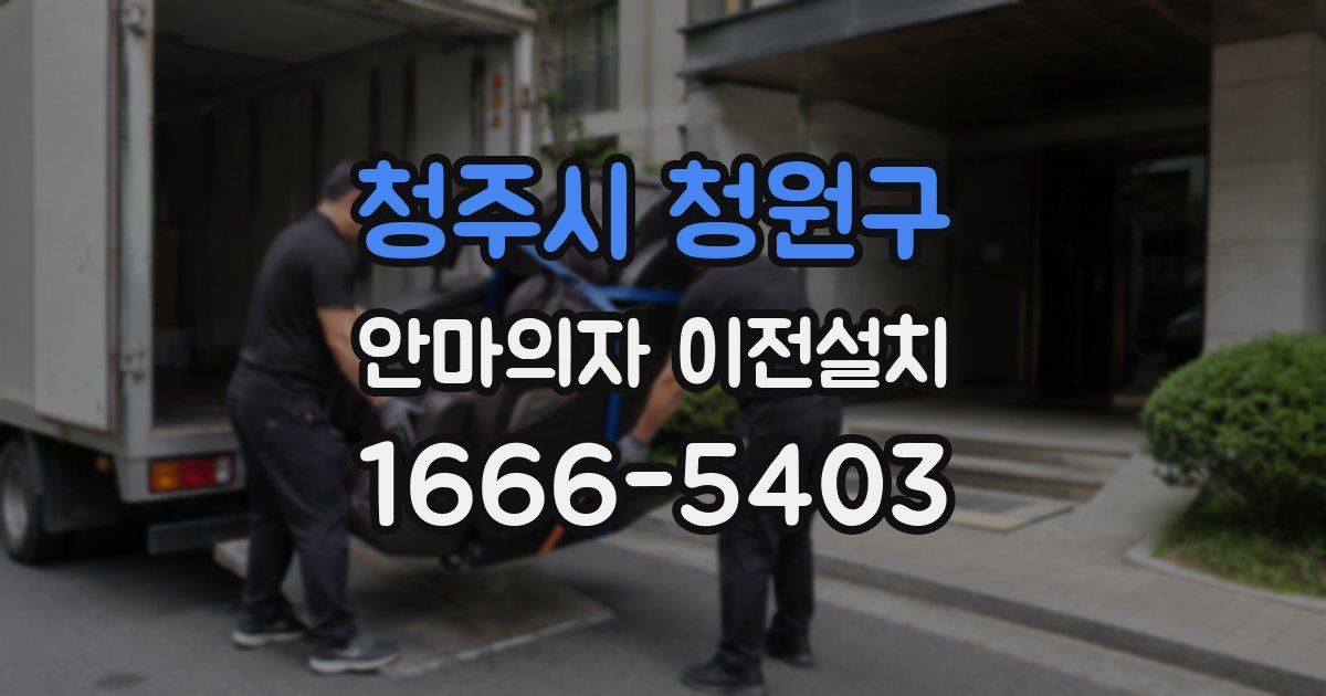 청주시 청원구 안마의자 이전설치