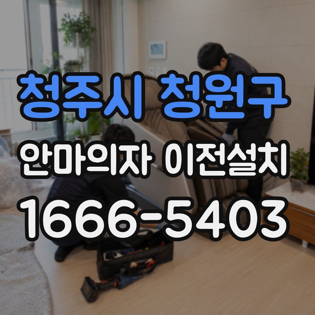 청주시 청원구 안마의자 이전설치