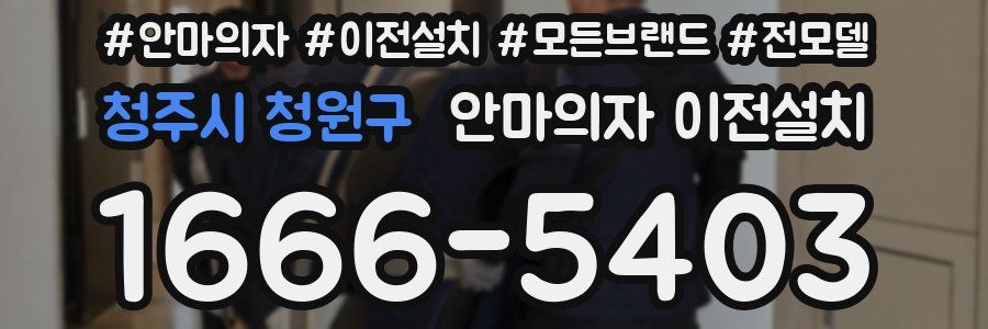 청주시 청원구 안마의자 이전설치