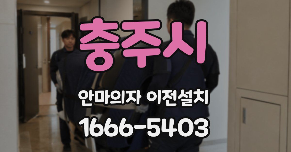 충주시 안마의자 이전설치