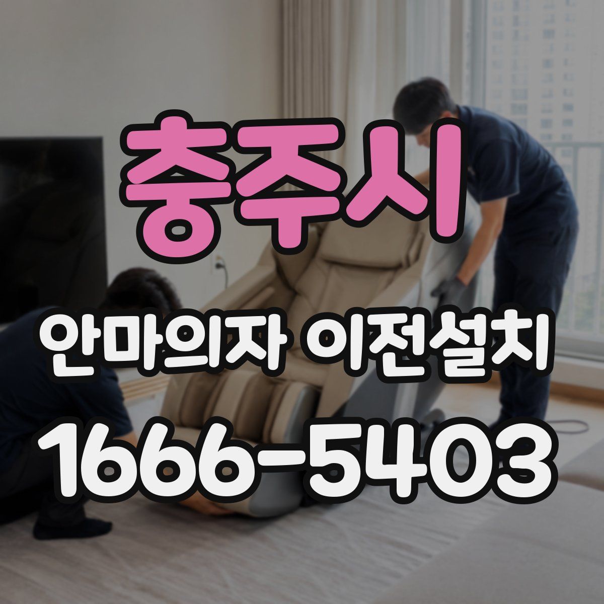 충주시 안마의자 이전설치