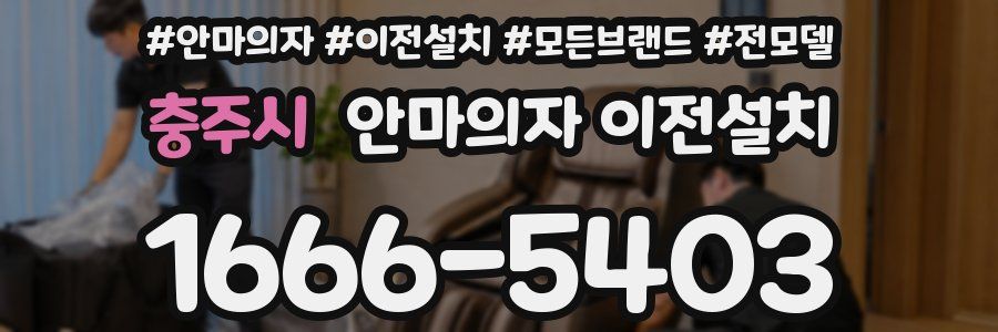 충주시 안마의자 이전설치