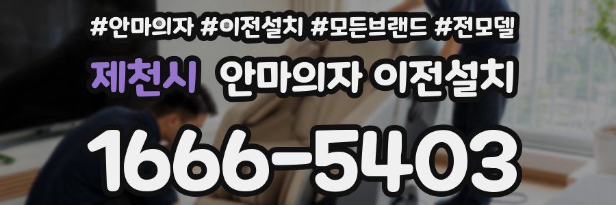 제천시 안마의자 이전설치