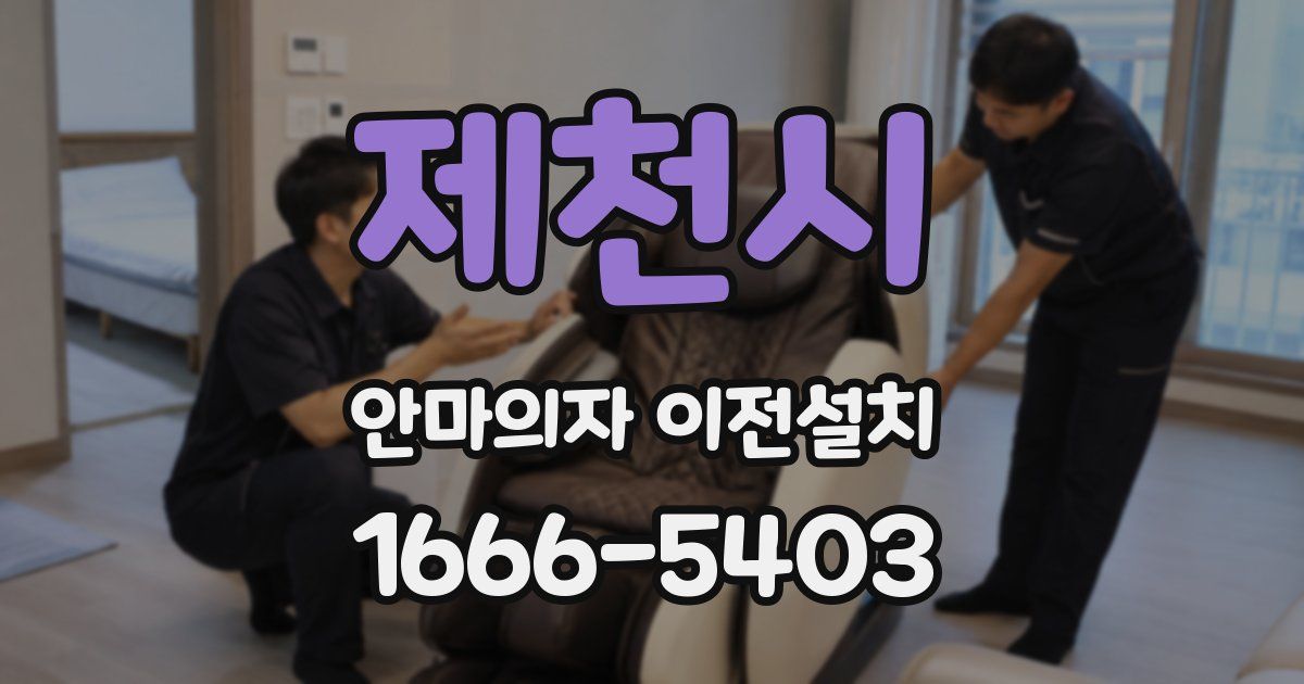 제천시 안마의자 이전설치
