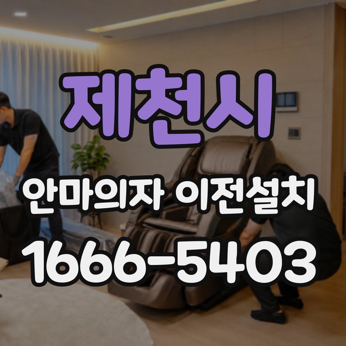 제천시 안마의자 이전설치