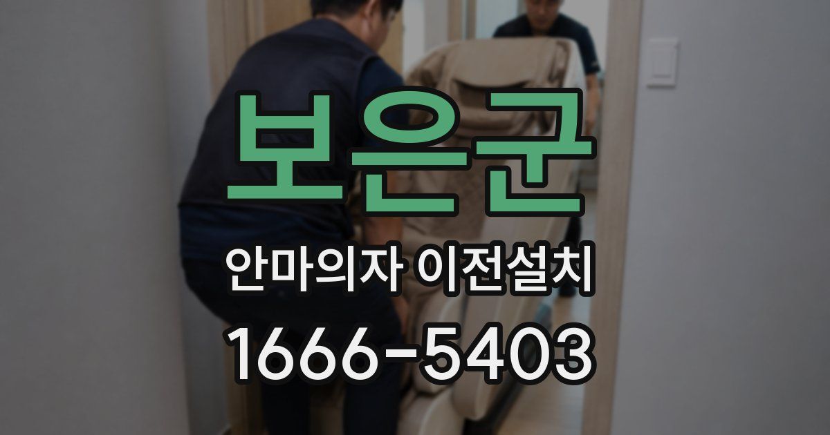 보은군 안마의자 이전설치