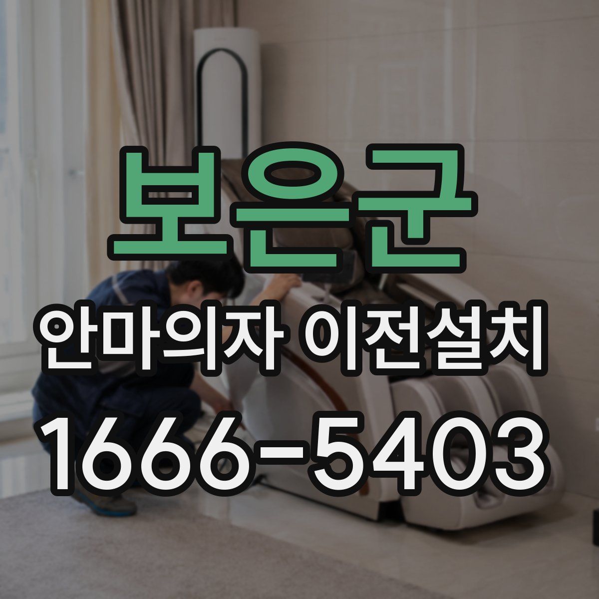 보은군 안마의자 이전설치