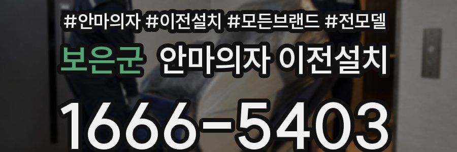 보은군 안마의자 이전설치