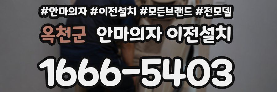 옥천군 안마의자 이전설치