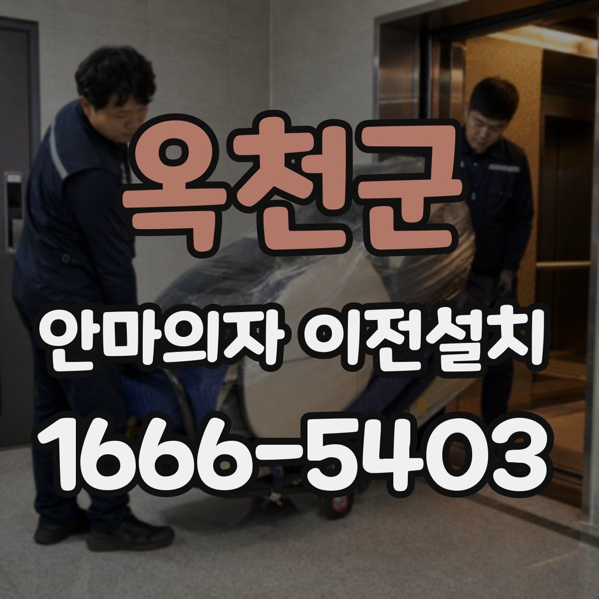 옥천군 안마의자 이전설치