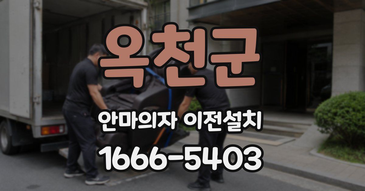옥천군 안마의자 이전설치
