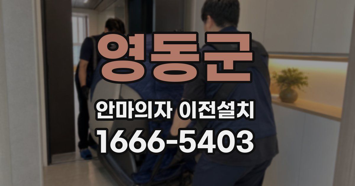 영동군 안마의자 이전설치