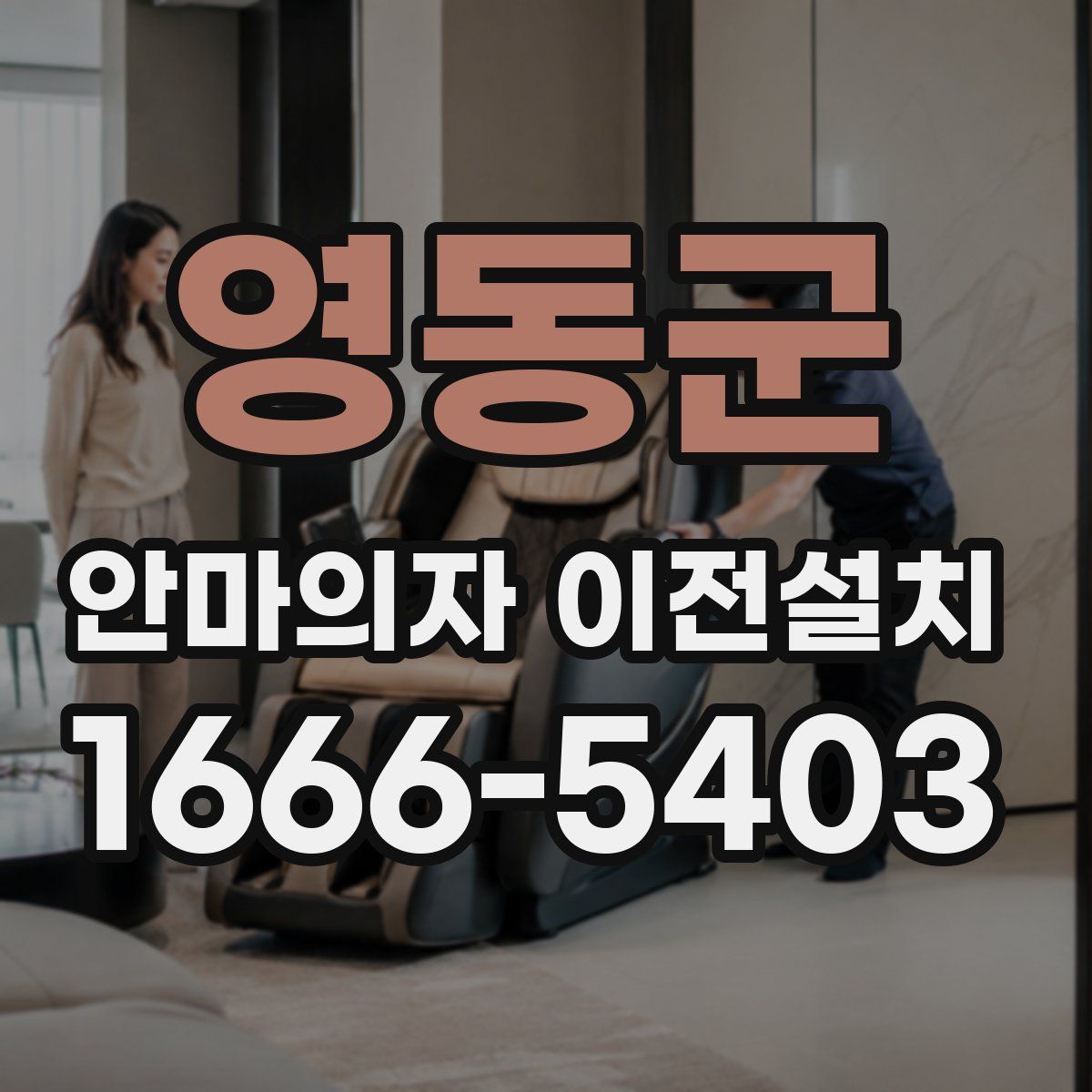 영동군 안마의자 이전설치