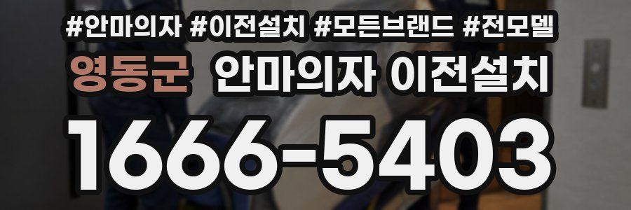 영동군 안마의자 이전설치