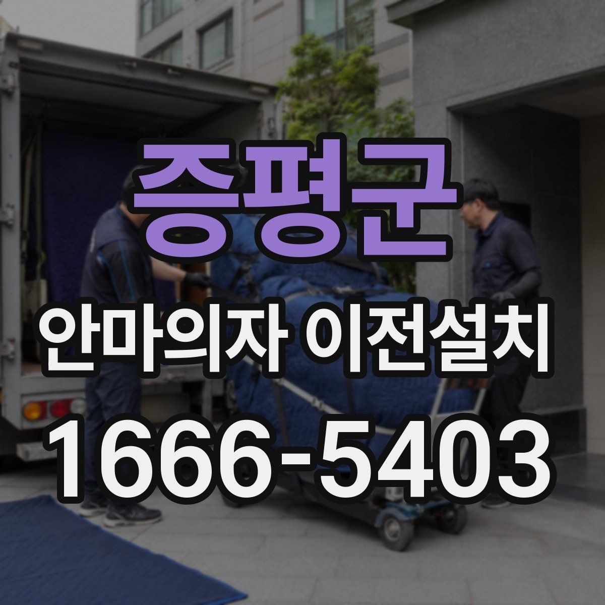 증평군 안마의자 이전설치 작동 테스트는 이사 전후 어떻게 할까