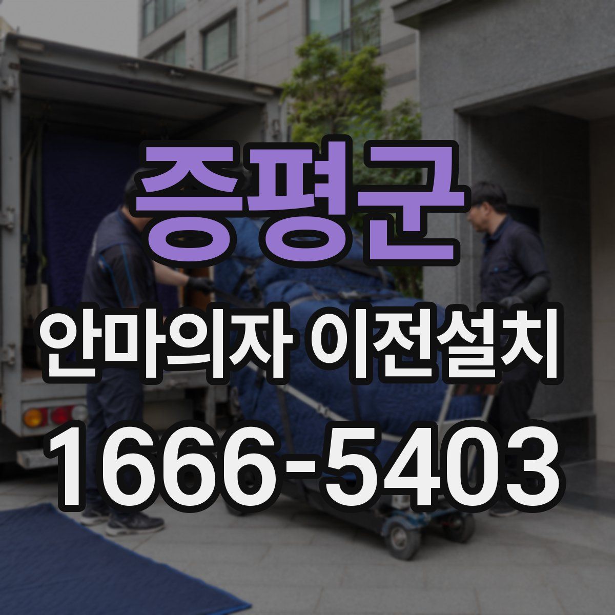 증평군 안마의자 이전설치