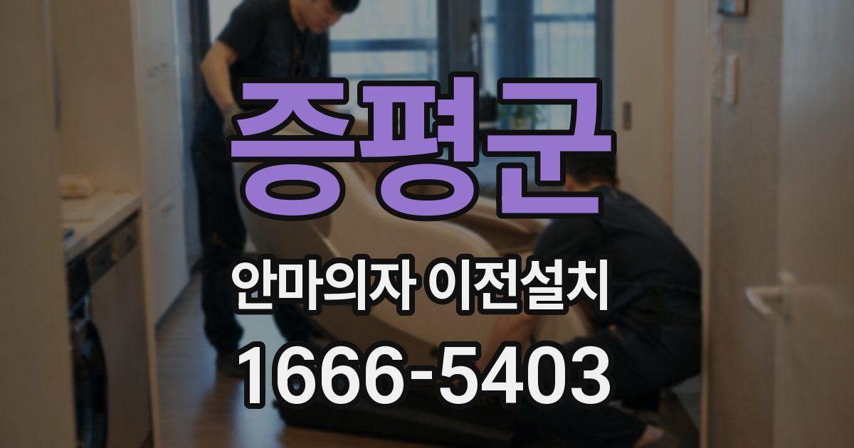 증평군 안마의자 이전설치