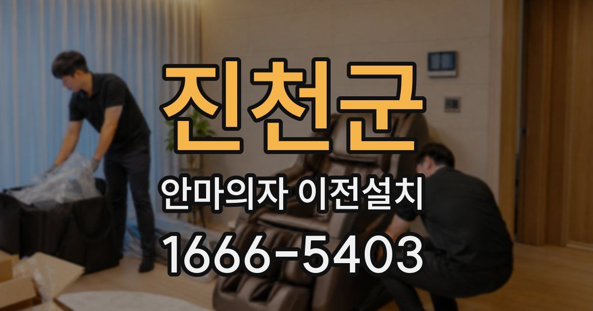 진천군 안마의자 이전설치