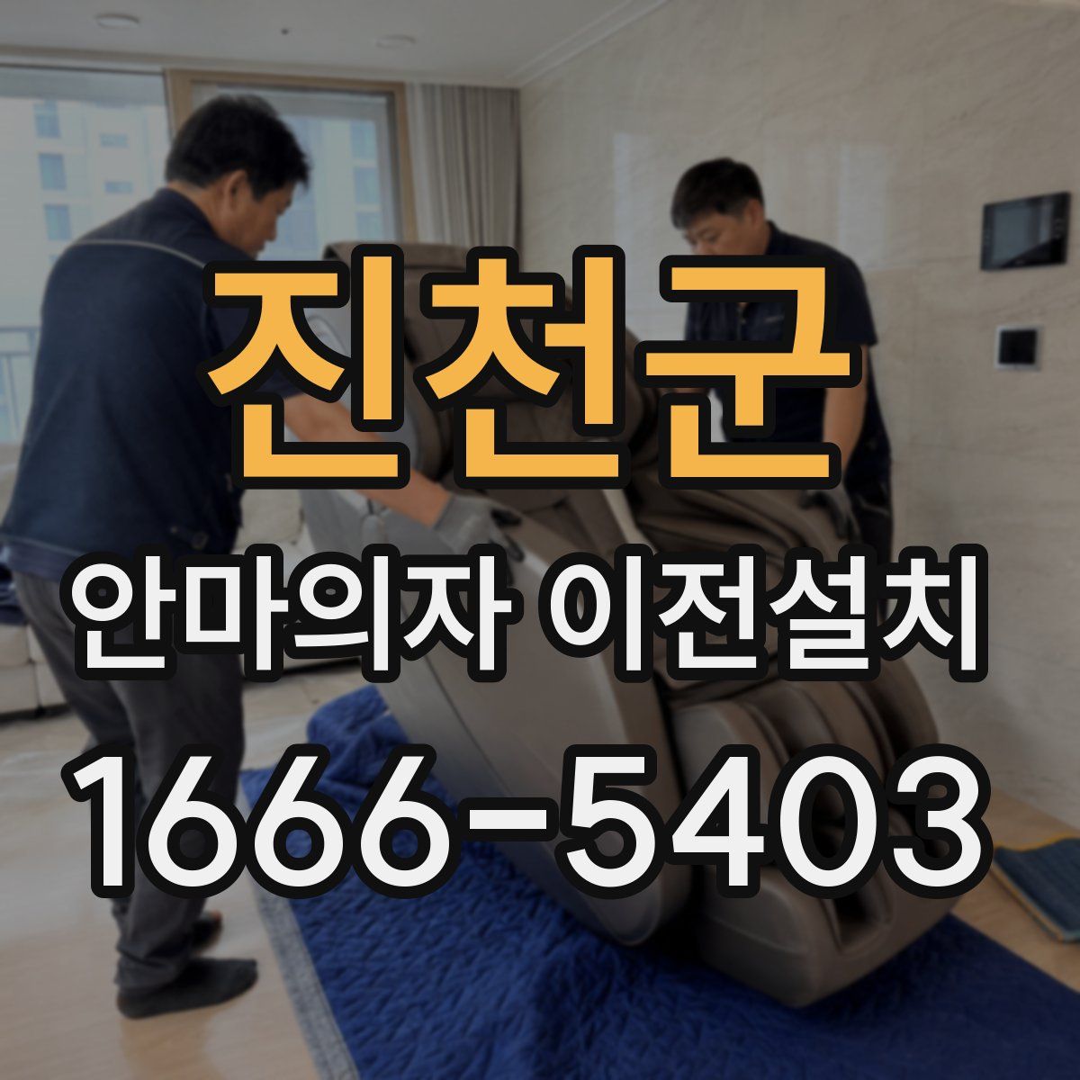 진천군 안마의자 이전설치