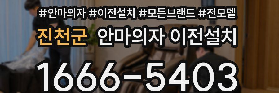 진천군 안마의자 이전설치