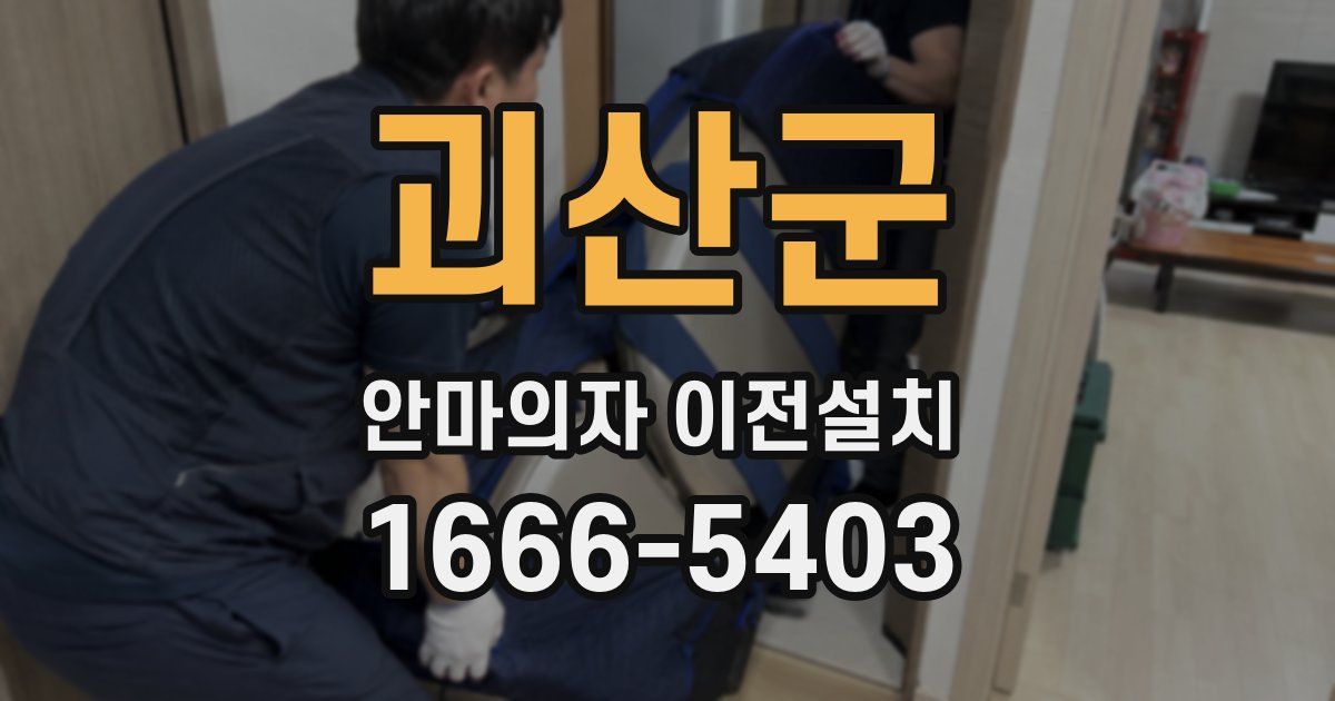괴산군 안마의자 이전설치