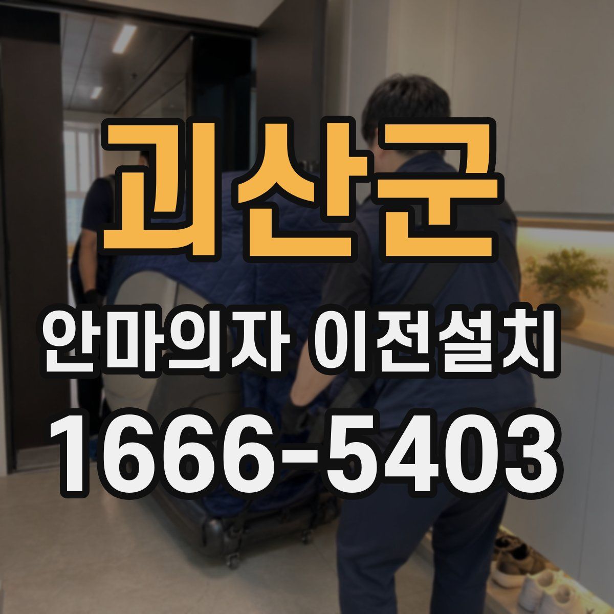 괴산군 안마의자 이전설치