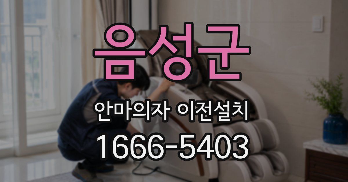 음성군 안마의자 이전설치