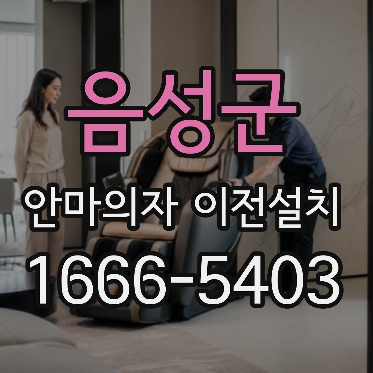 음성군 안마의자 이전설치