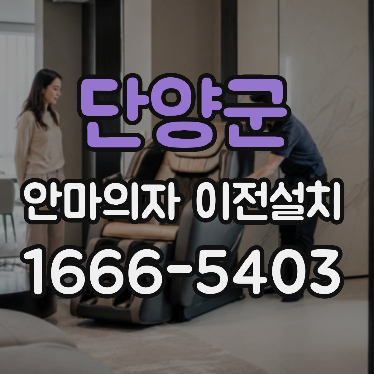 단양군 안마의자 이전설치