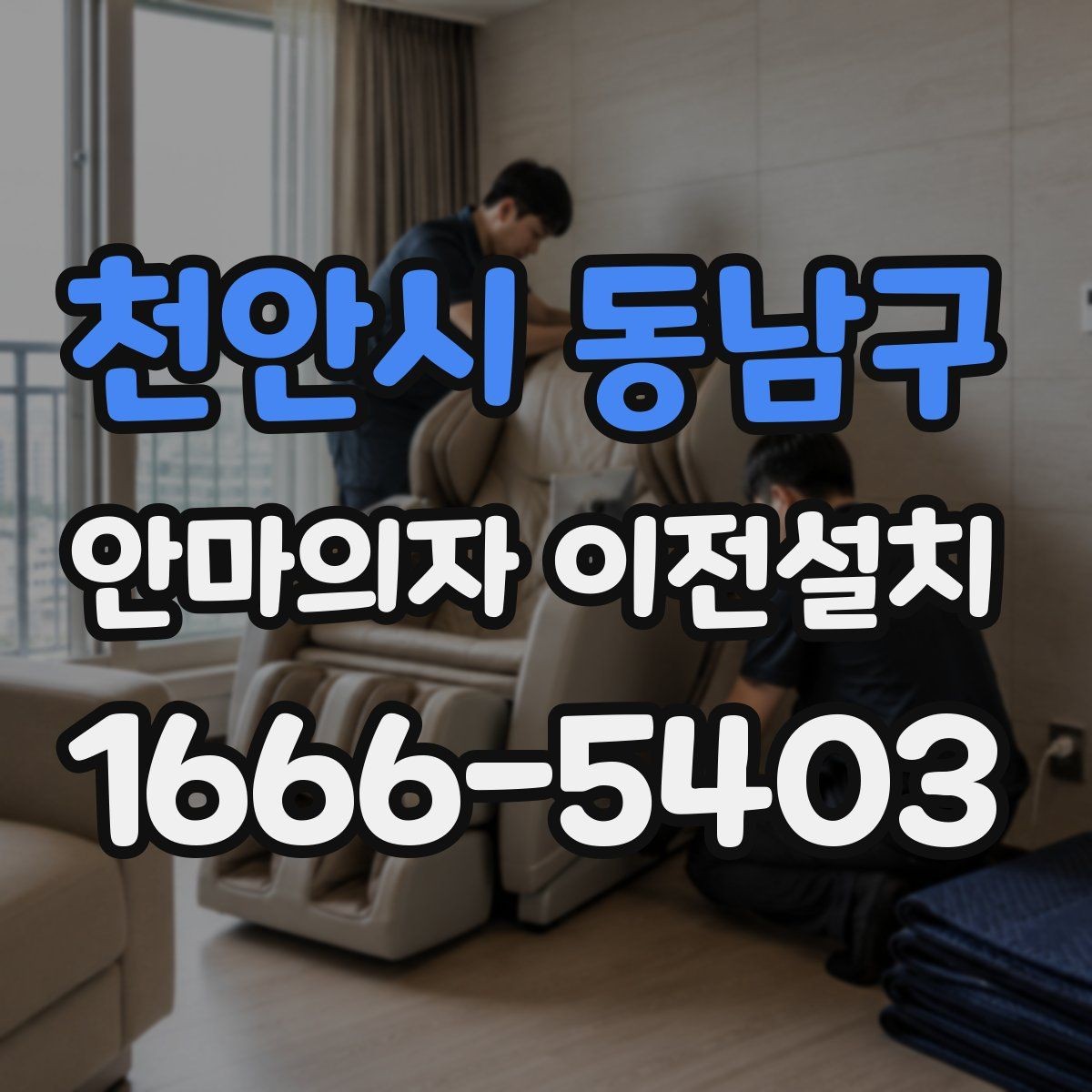 천안시 동남구 안마의자 이전설치 고가형 모델은 분해 난도가 왜 높을까