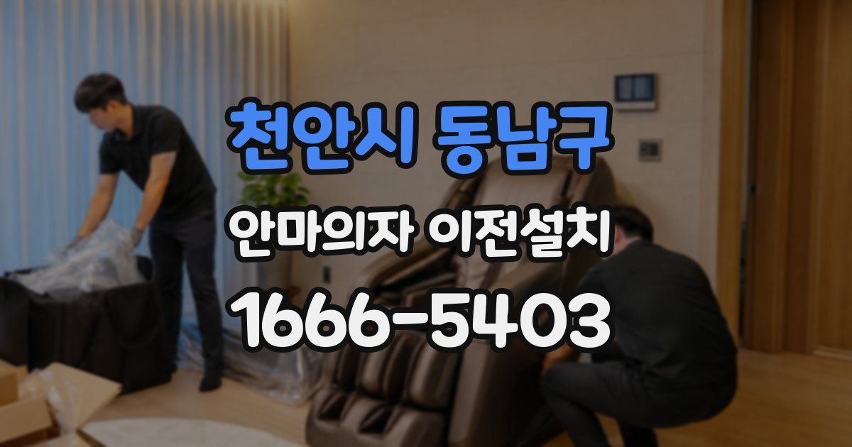 천안시 동남구 안마의자 이전설치